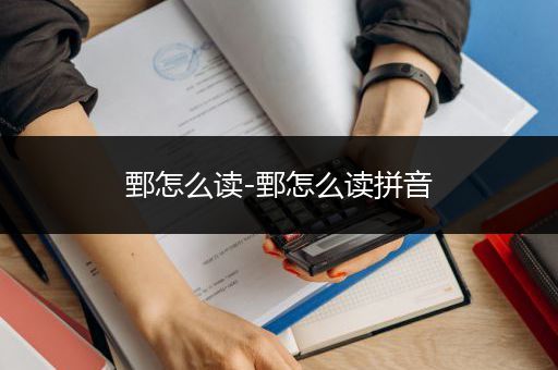 鄄怎么读-鄄怎么读拼音